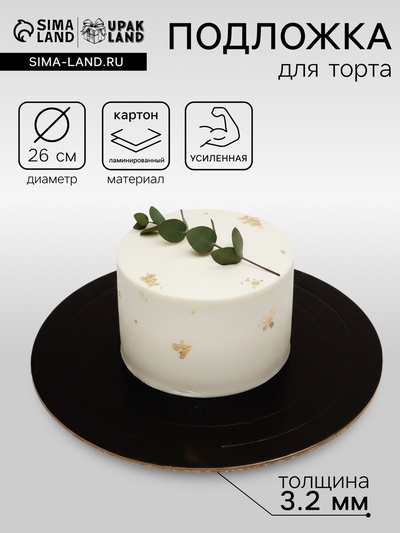 Подложка для торта усиленная 26 см, черно - белая, 3.2 мм
