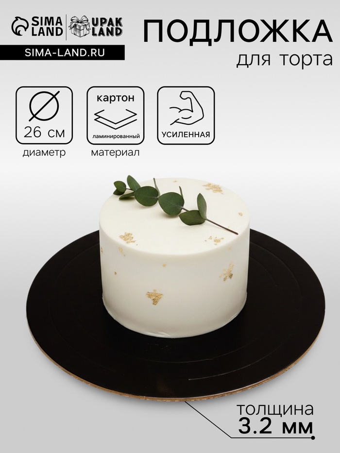 Подложка для торта усиленная 26 см, черно - белая, 3.2 мм - Фото 1