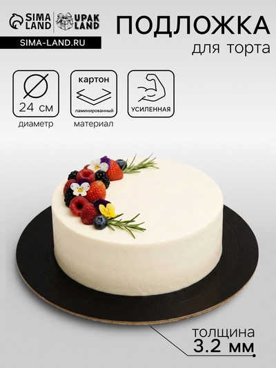 Подложка для торта усиленная 24 см, черно - белая, 3.2 мм