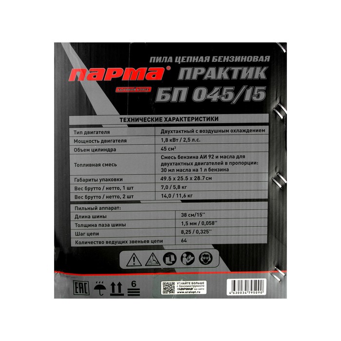 Бензопила "ПАРМА" БП 045/15, 2Т, 1.8 кВт, 2.5 л.с., 15", шаг 0.325", 64 зв. - фото 1896827322