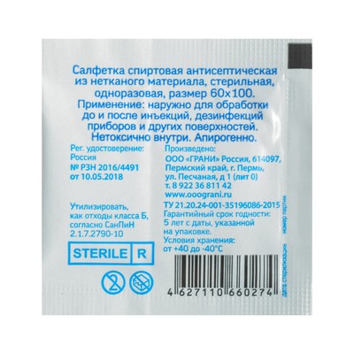 Салфетка спиртовая, одноразовая, антисептическая из нетканого материала, 60×100 мм, 1 шт.