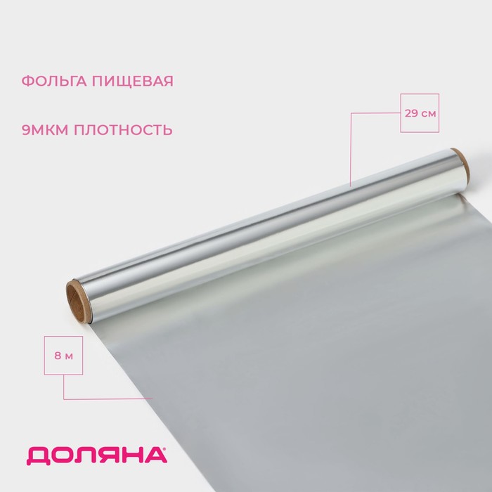 

Фольга пищевая алюминиевая «Доляна», 29 см × 8 м, 9 мкм