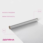Фольга пищевая алюминиевая «Доляна», 29 см × 20 м, 9 мкм - Фото 1