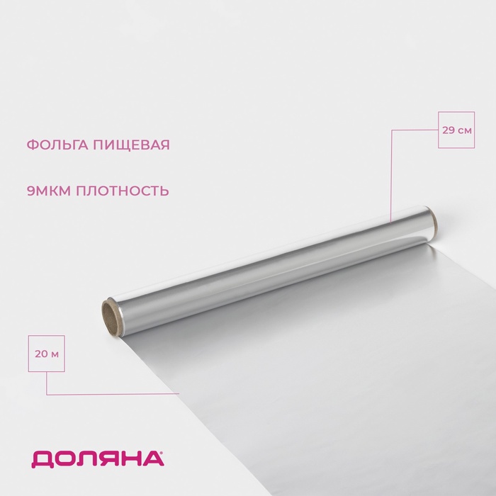Фольга пищевая алюминиевая «Доляна», 29 см × 20 м, 9 мкм - Фото 1