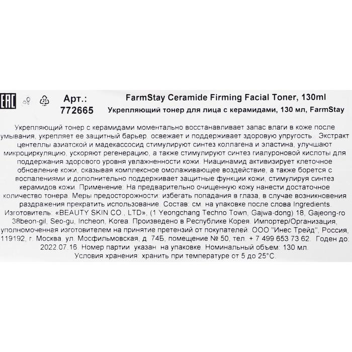 Тонер для лица FarmStay, укрепляющий, с керамидами, 130 мл 19919