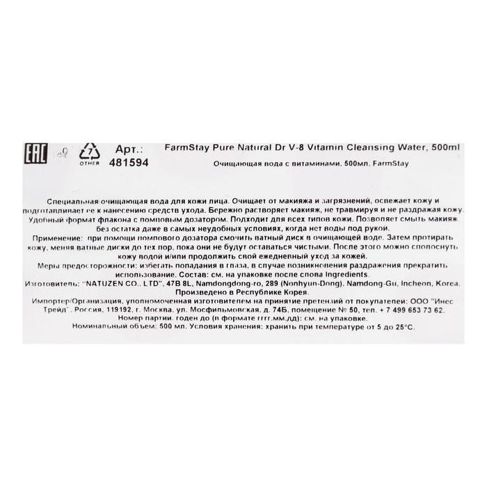 Очищающая вода для лица FarmStay, с витаминами, 500 мл 19920