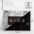 Открытка-комплимент Nice 8 × 6 см - фото 318321297