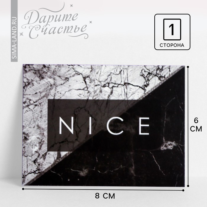Открытка-комплимент Nice 8 × 6 см - Фото 1