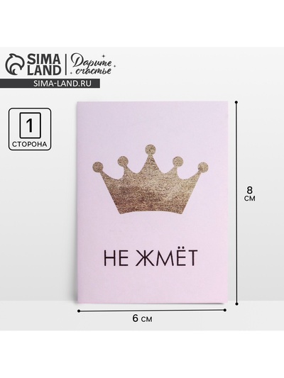 Открытка мини «Корона не жмёт», 8×6 см