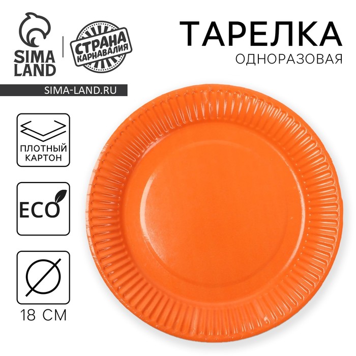 Тарелка одноразовая бумажная однотонная, оранжевая - Фото 1
