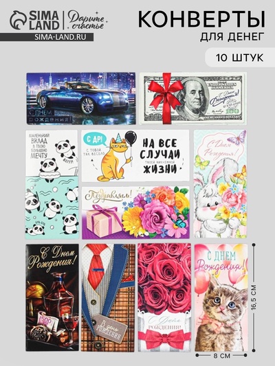 Конверты для денег «Классное поздравление», набор 10 шт.