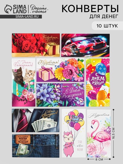 Конверты для денег «Волшебное поздравление», набор 10 шт.
