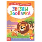 «Читаем по слогам» Книга с наклейками «Звёзды зоопарка», 12 стр. - Фото 1