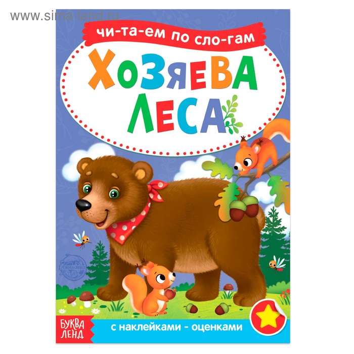 «Читаем по слогам» Книга с наклейками « Хозяева леса», 12 стр. - Фото 1