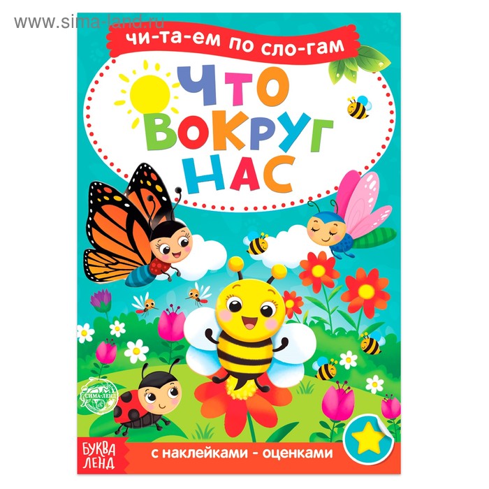 Книга с наклейками «Читаем по слогам. Что вокруг нас», 12 стр. - Фото 1