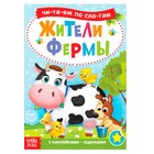 «Читаем по слогам» Книга с наклейками «Жители фермы», 12 стр. - Фото 1