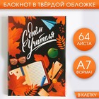 Блокнот «С днём Учителя», твердая обложка, 64 листа, А7 - Фото 1