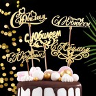 Топпер деревянный "С Юбилеем" золотой, МИКС, в фасовке 5 разных, Дарим Красиво - Фото 2