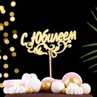 Топпер деревянный "С Юбилеем" золотой, МИКС, в фасовке 5 разных, Дарим Красиво - Фото 4