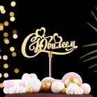 Топпер деревянный "С Юбилеем" золотой, МИКС, в фасовке 5 разных, Дарим Красиво - Фото 1