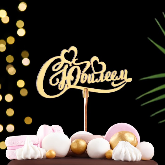 Топпер деревянный "С Юбилеем" золотой, МИКС, в фасовке 5 разных, Дарим Красиво - Фото 1