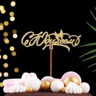 Топпер деревянный "С Юбилеем" золотой, МИКС, в фасовке 5 разных, Дарим Красиво - Фото 5