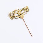 Топпер деревянный "С Юбилеем" золотой, МИКС, в фасовке 5 разных, Дарим Красиво - Фото 8