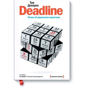 

Deadline. Демарко Т.