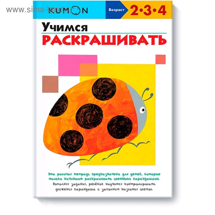 Учимся раскрашивать. Kumon