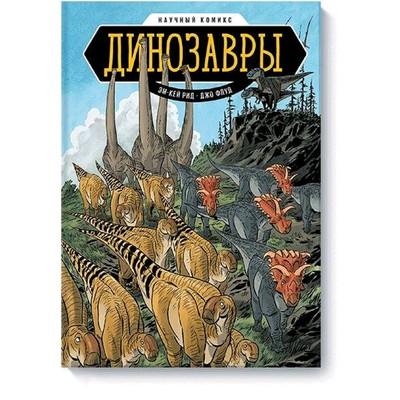Научный комикс «Динозавры», Эм-Кей Рид, иллюстратор Джо Флуд