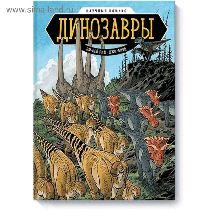 Научный комикс «Динозавры», Эм-Кей Рид, иллюстратор Джо Флуд - Фото 1