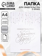 Свидетельство о заключении брака «Белое с кристаллами» тиснение - Фото 1