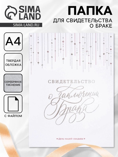 Свидетельство о заключении брака «Белое с кристаллами» тиснение, 23.5×31.3 см