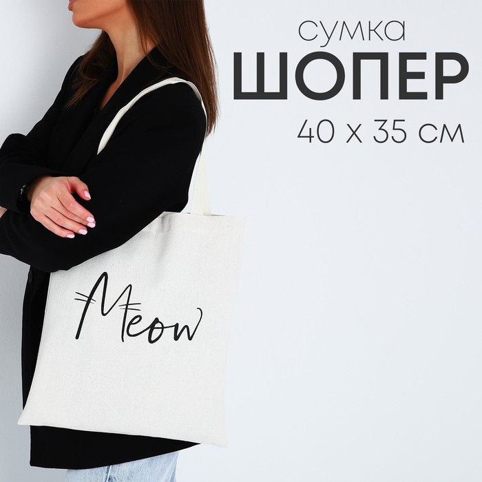 Сумка текстильная Meow, 35х0,5х40, отдел без молнии, без подклада, бежевый