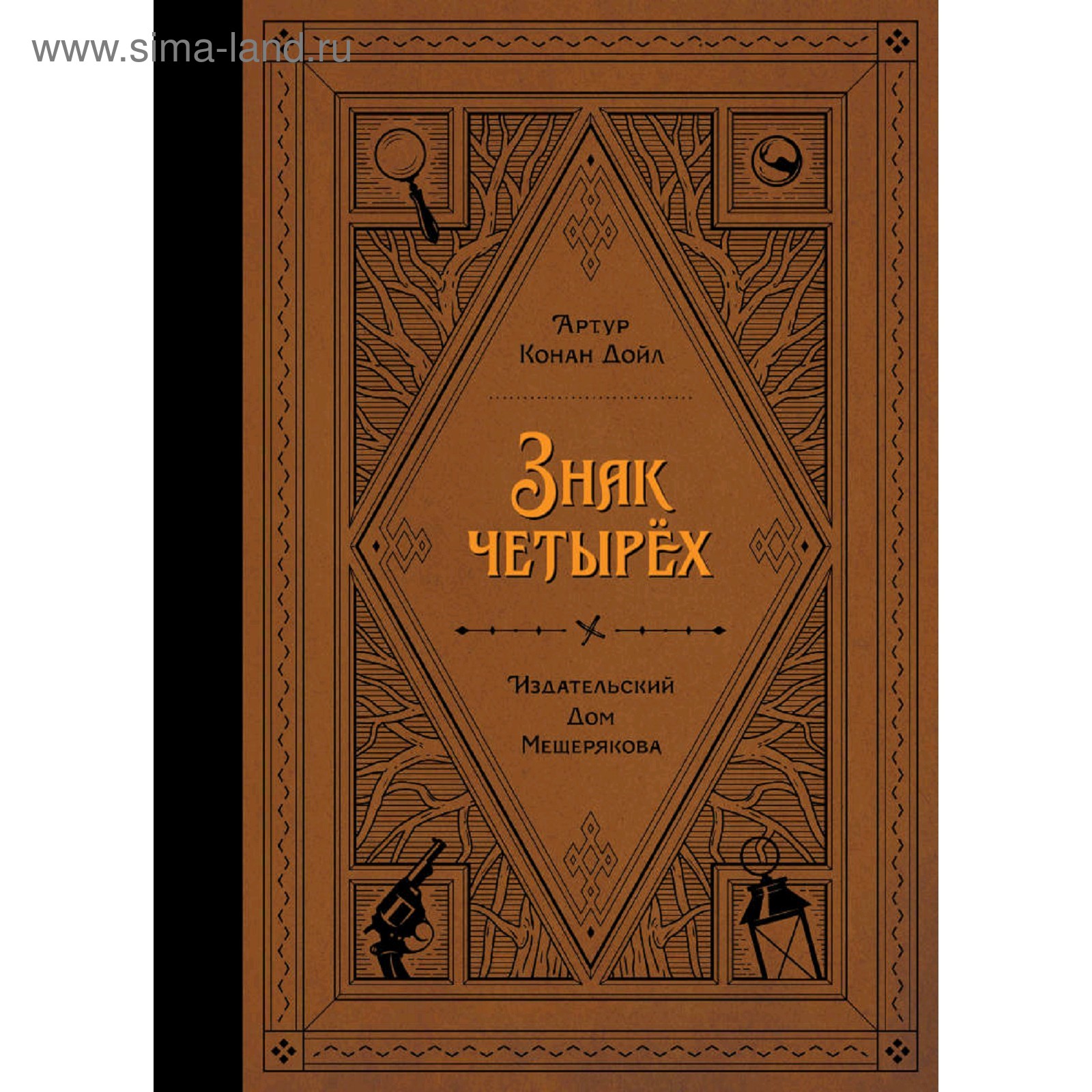 Знак четырёх, Дойл А. К. (5009306) - Купить по цене от 525.00 руб. |  Интернет магазин SIMA-LAND.RU