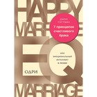 7 принципов счастливого брака, или Эмоциональный интеллект в любви. Готтман Дж. - фото 8987078