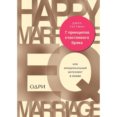 7 принципов счастливого брака, или Эмоциональный интеллект в любви. Готтман Дж.