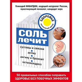 Соль лечит: остеохондроз, ангину и бронхит, астму, суставы и связки, Кибардин Г.М.