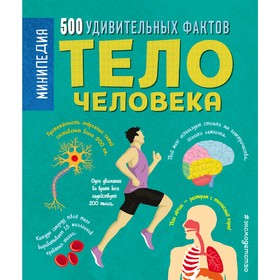 «Тело человека. 500 удивительных фактов», Энн Руни 5009349