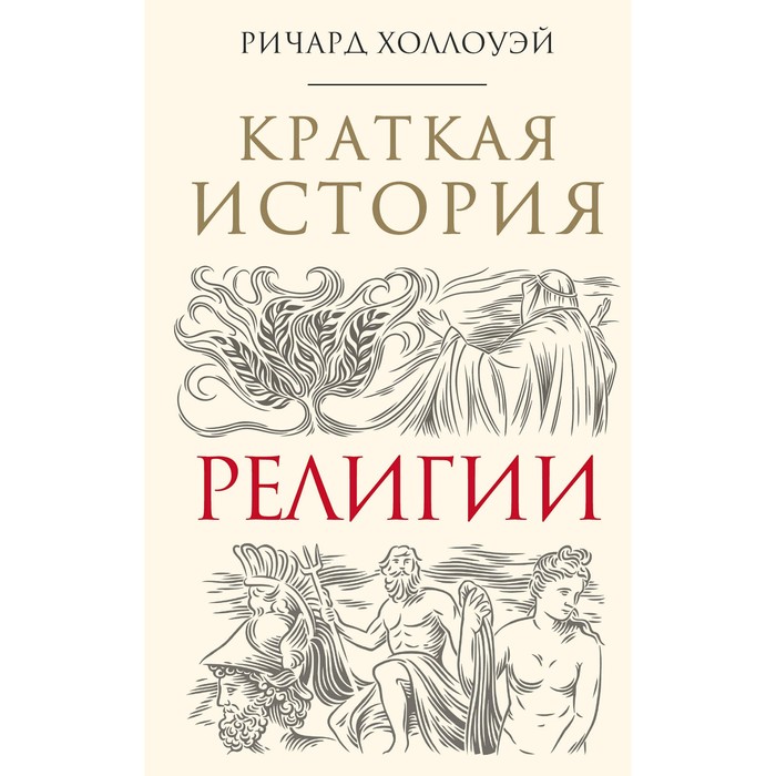 Краткая история религии, Холлоуэй Р.