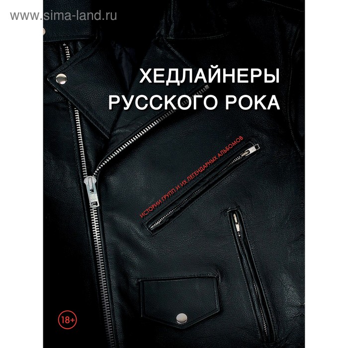 Хедлайнеры русского рока: истории групп и их легендарных альбомов, Черепенчук В.С.