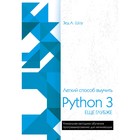 Легкий способ выучить Python 3 еще глубже, Шоу З. - фото 294906961