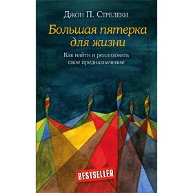 Большая пятёрка для жизни. Как найти и реализовать своё предназначение. Стрелеки Д.