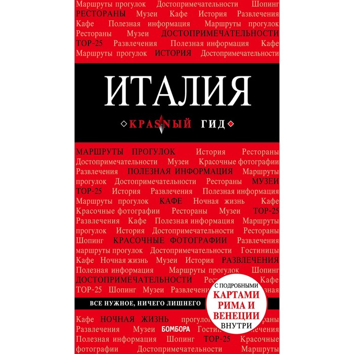 Италия. 4-е издание. исправленное и дополненное, Тимофеев И. В.