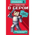 Из гриферов - в герои. Книга 1., Чевертон М. 5009380 - фото 3873646