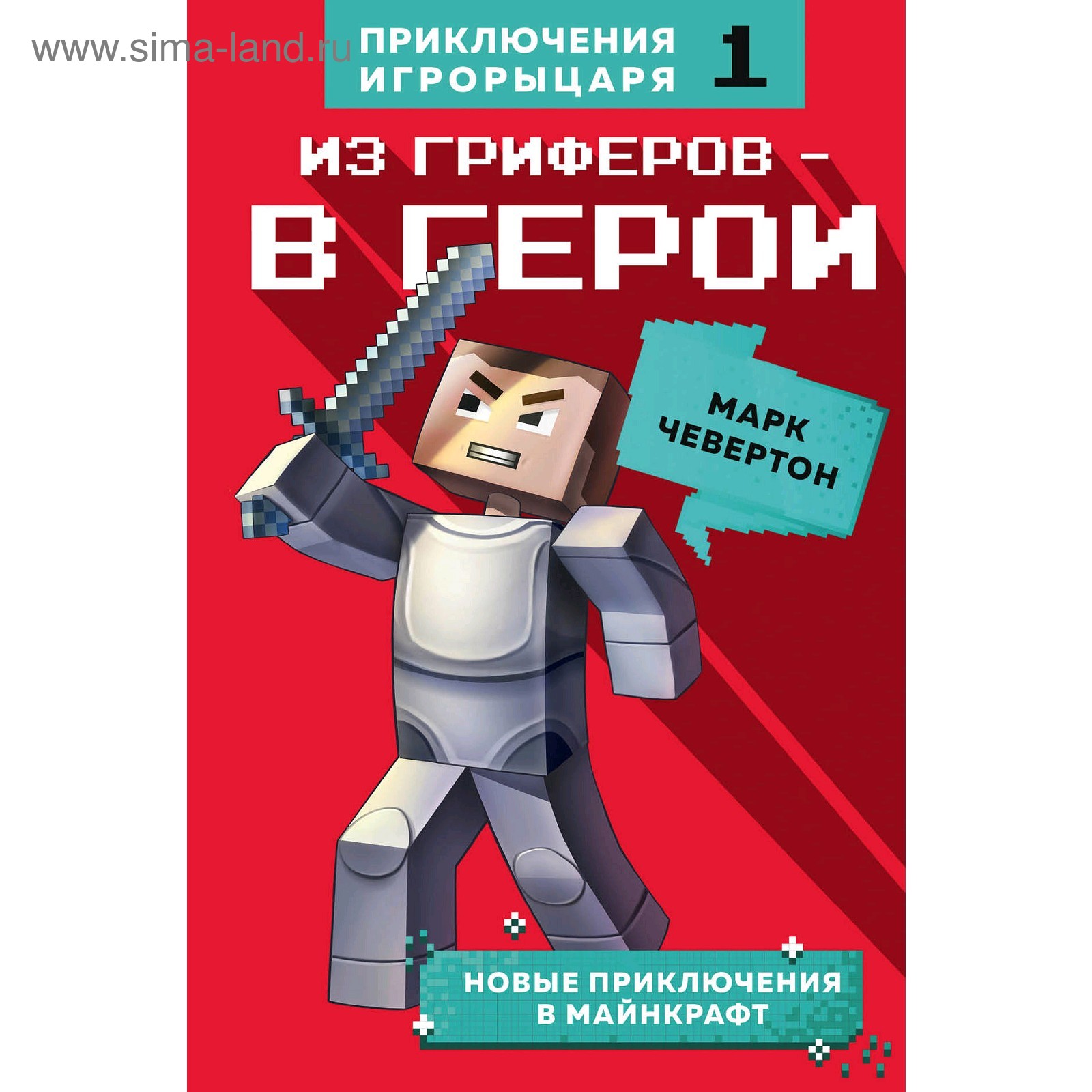 Из гриферов - в герои. Книга 1., Чевертон М. (5009380) - Купить по цене от  443.00 руб. | Интернет магазин SIMA-LAND.RU