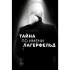 Тайна по имени Лагерфельд, Аллен-Карон Лорен - Фото 1