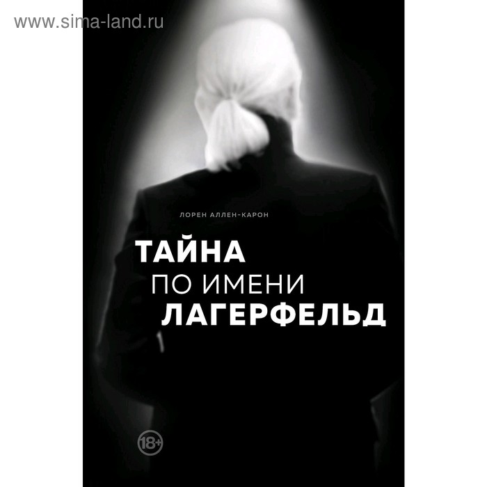 Тайна по имени Лагерфельд, Аллен-Карон Лорен - Фото 1