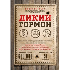 Дикий гормон. Удивительное медицинское открытие о том, как наш организм набирает лишний вес, Фанг Д.