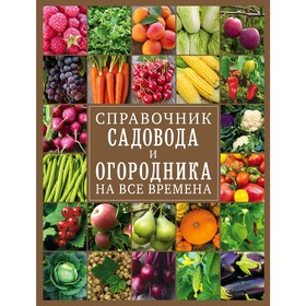 

Справочник садовода и огородника на все времена